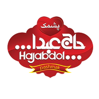 پشمک حاج عبدالله